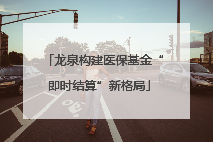 龙泉构建医保基金“即时结算”新格局