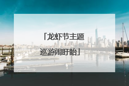 龙虾节主题巡游闹盱眙
