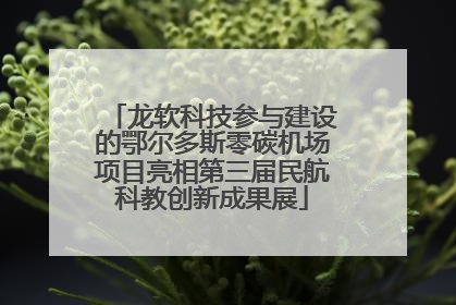龙软科技参与建设的鄂尔多斯零碳机场项目亮相第三届民航科教创新成果展
