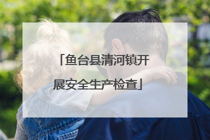 鱼台县清河镇开展安全生产检查