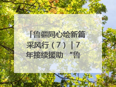 鲁疆同心绘新篇采风行（7）｜7年接续援助 “鲁疆情”食用菌从1.0走向4.0
