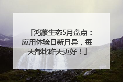 鸿蒙生态5月盘点：应用体验日新月异，每天都比昨天更好！