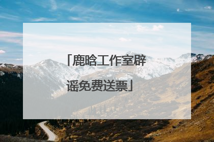 鹿晗工作室辟谣免费送票