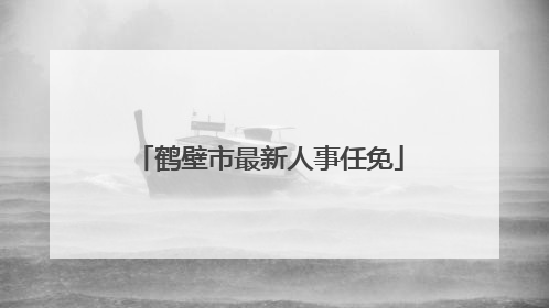 鹤壁市最新人事任免