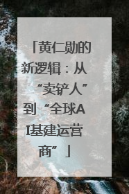 黄仁勋的新逻辑：从“卖铲人”到“全球AI基建运营商”