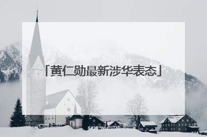 黄仁勋最新涉华表态