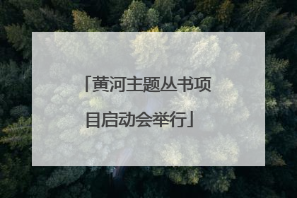 黄河主题丛书项目启动会举行