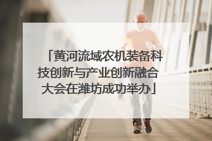 黄河流域农机装备科技创新与产业创新融合大会在潍坊成功举办