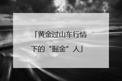 黄金过山车行情下的“掘金”人