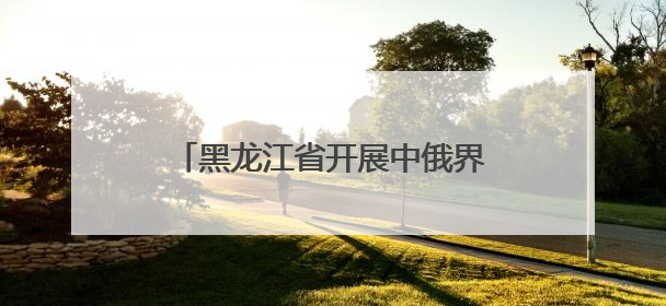 黑龙江省开展中俄界江黑龙江跨区域航道行政执法联合检查