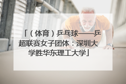 （体育）乒乓球——乒超联赛女子团体：深圳大学胜华东理工大学