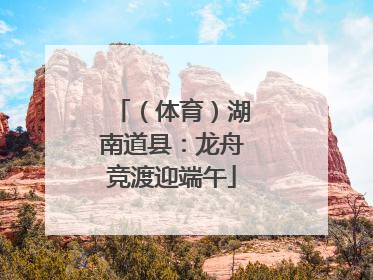 （体育）湖南道县：龙舟竞渡迎端午