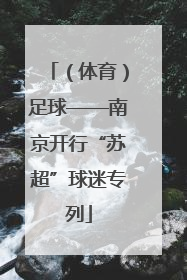 （体育）足球——南京开行“苏超”球迷专列