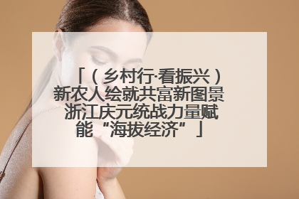 （乡村行·看振兴）新农人绘就共富新图景 浙江庆元统战力量赋能“海拔经济”