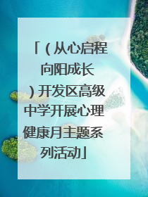 （从心启程  向阳成长）开发区高级中学开展心理健康月主题系列活动
