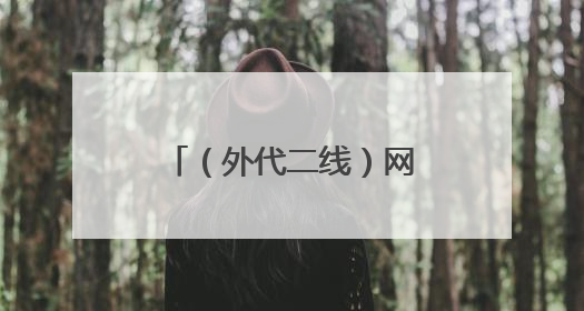 （外代二线）网球——女王杯：拉杜卡努晋级女单八强（2）