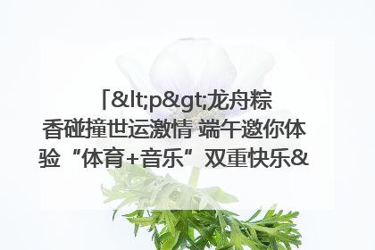 <p>龙舟粽香碰撞世运激情 端午邀你体验“体育+音乐”双重快乐</p><p>——成都世运会“跟着赛事去旅行”武侯站即将启幕</p>