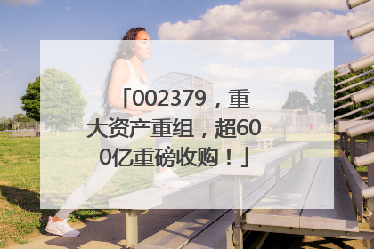 002379，重大资产重组，超600亿重磅收购！