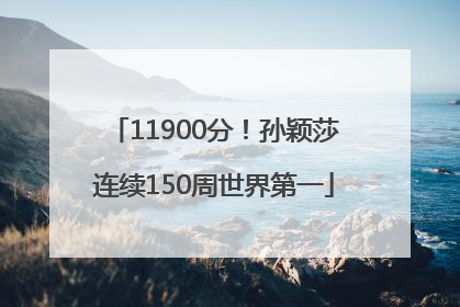 11900分！孙颖莎连续150周世界第一