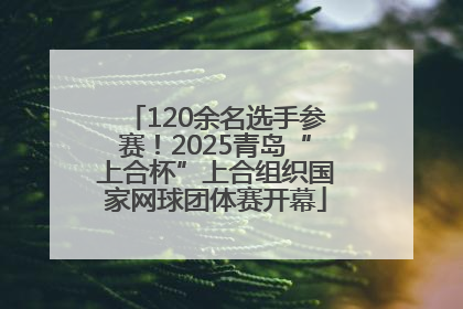 120余名选手参赛！2025青岛“上合杯”上合组织国家网球团体赛开幕