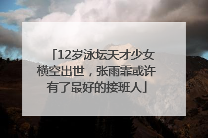 12岁泳坛天才少女横空出世，张雨霏或许有了最好的接班人