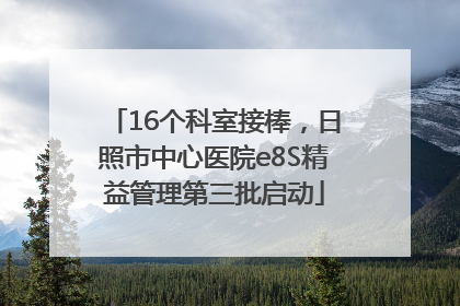 16个科室接棒，日照市中心医院e8S精益管理第三批启动
