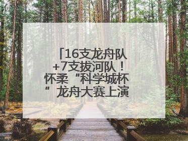 16支龙舟队+7支拔河队！怀柔“科学城杯”龙舟大赛上演“水上争锋”