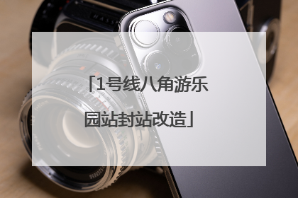1号线八角游乐园站封站改造