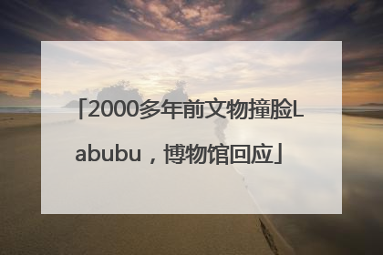 2000多年前文物撞脸Labubu，博物馆回应