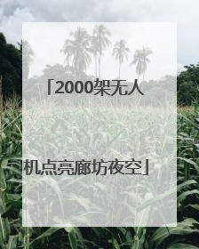 2000架无人机点亮廊坊夜空