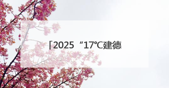 2025“17℃建德新安江”（上海）高校系列推介会成功举办