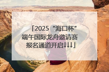 2025“海口杯”端午国际龙舟邀请赛 报名通道开启↓↓↓
