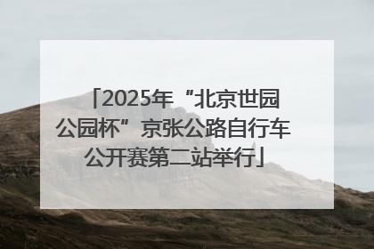 2025年“北京世园公园杯”京张公路自行车公开赛第二站举行