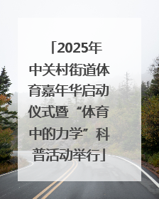 2025年中关村街道体育嘉年华启动仪式暨“体育中的力学”科普活动举行