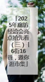 2025年廊坊经洽会亮点抢先看（三）丨6街16巷，邀你逛市集