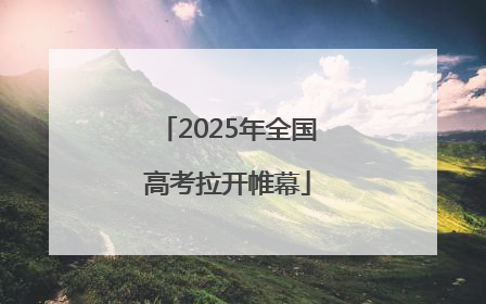 2025年全国高考拉开帷幕