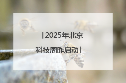 2025年北京科技周昨启动