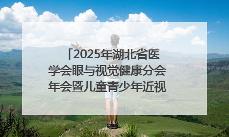 2025年湖北省医学会眼与视觉健康分会年会暨儿童青少年近视防控研讨会在荆召开