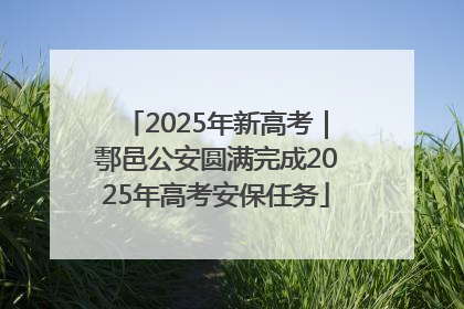2025年新高考｜鄠邑公安圆满完成2025年高考安保任务