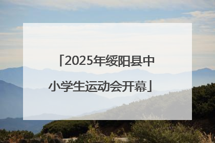 2025年绥阳县中小学生运动会开幕