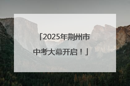 2025年荆州市中考大幕开启！