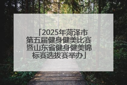2025年菏泽市第五届健身健美比赛暨山东省健身健美锦标赛选拔赛举办