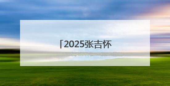 2025张吉怀导游大赛结束 湘西州代表队夺冠