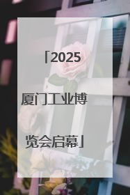 2025厦门工业博览会启幕