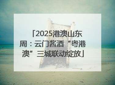 2025港澳山东周：云门酱酒“粤港澳”三城联动绽放