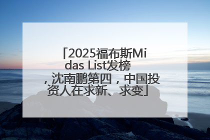 2025福布斯Midas List发榜，沈南鹏第四，中国投资人在求新、求变