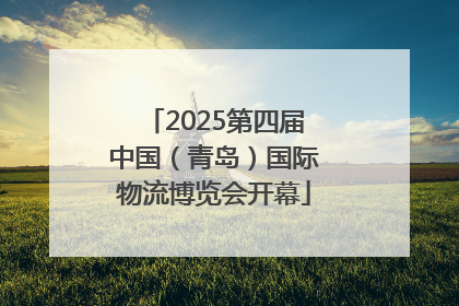 2025第四届中国（青岛）国际物流博览会开幕