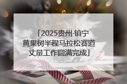 2025贵州·镇宁黄果树半程马拉松赛道丈量工作圆满完成