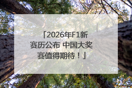 2026年F1新赛历公布 中国大奖赛值得期待！