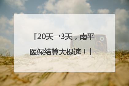 20天→3天，南平医保结算大提速！